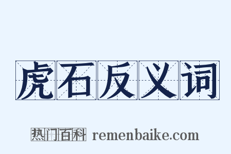 虎石反义词是什么意思的图片